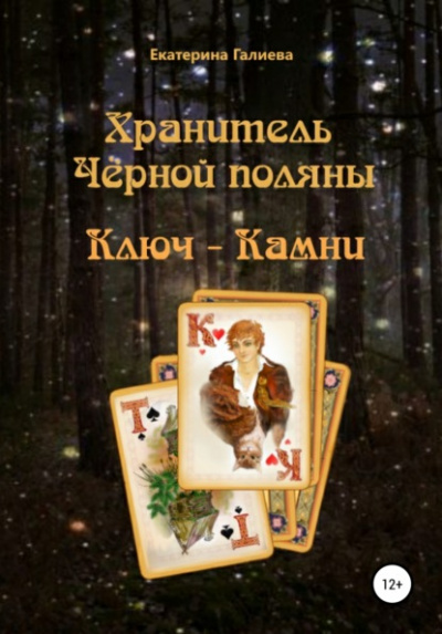 Хранитель Черной поляны - Екатерина Галиева - Библиотека аудиокниг