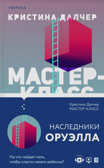 Мастер-класс - Кристина Далчер - Библиотека аудиокниг