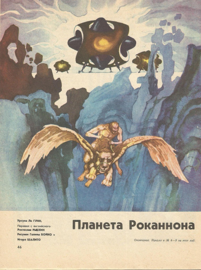 Хайнский цикл. Роканнон - Гуин Урсула Ле - Библиотека аудиокниг