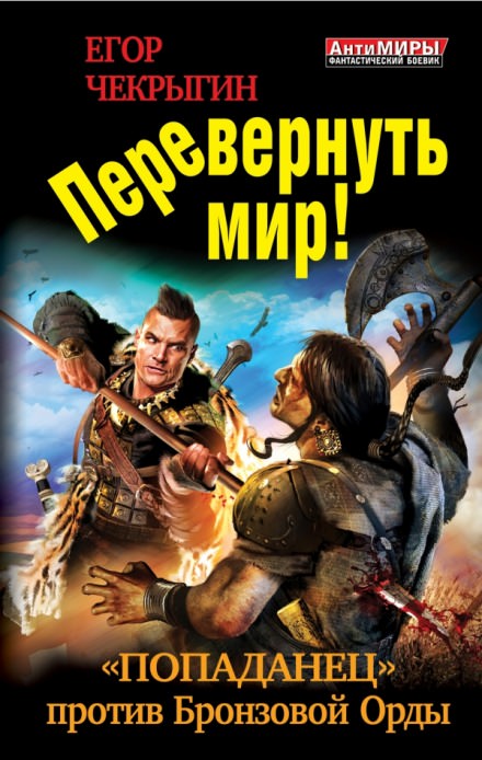 Перевернуть мир - Егор Чекрыгин - Библиотека аудиокниг