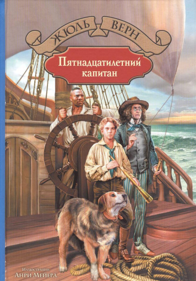 Пятнадцатилетний капитан - Жюль Верн - Библиотека аудиокниг