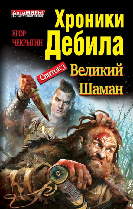 Великий Шаман - Егор Чекрыгин - Библиотека аудиокниг