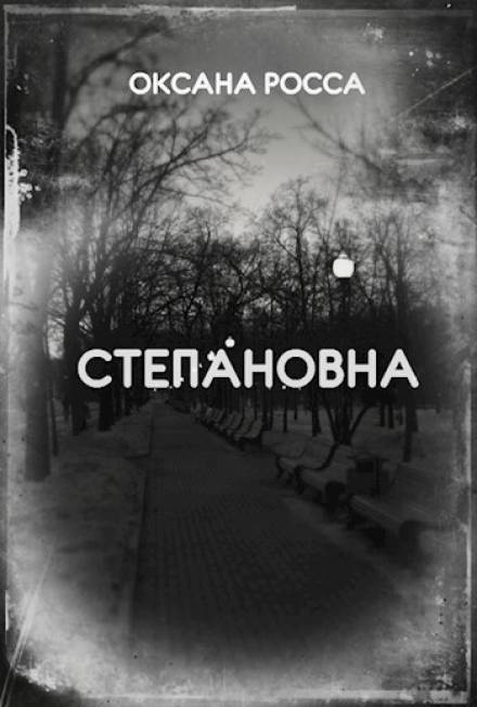 Степановна - Оксана Росса - Библиотека аудиокниг
