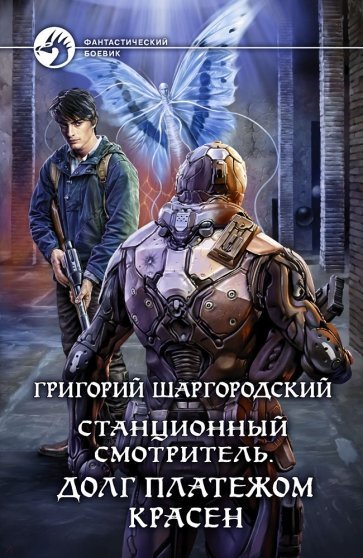 Долг платежом красен - Григорий Шаргородский - Библиотека аудиокниг