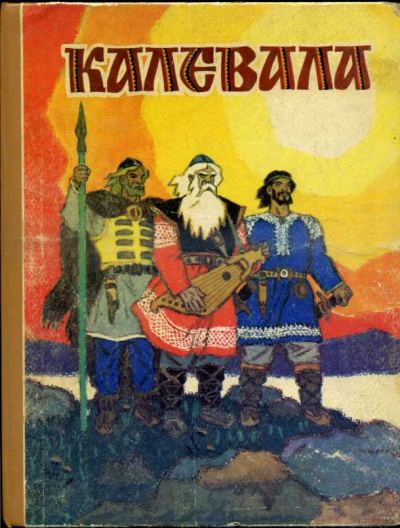 Калевала. Карело-финский эпос - Лённрот Элиас - Библиотека аудиокниг