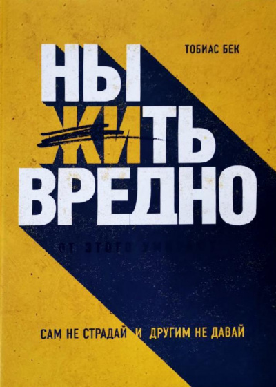 Ныть вредно. Сам не страдай и другим не давай - Тобиас Бек - Библиотека аудиокниг