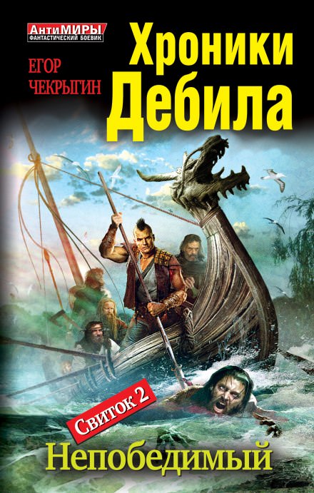 Непобедимый - Егор Чекрыгин - Библиотека аудиокниг