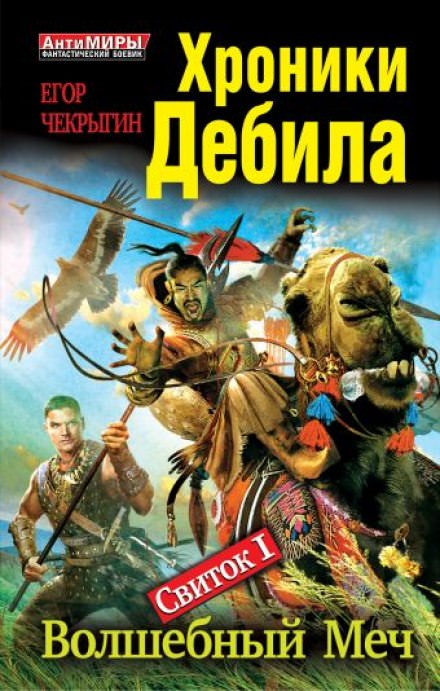 Волшебный меч - Егор Чекрыгин - Библиотека аудиокниг