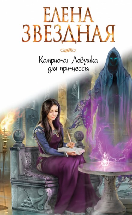 Ловушка для принцессы - Елена Звёздная - Библиотека аудиокниг