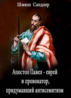 Апостол Павел - еврей и провокатор придумавший анитисемитизм - Шмиэл Сандлер - Библиотека аудиокниг