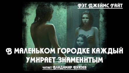 В маленьком городке каждый умирает знаменитым - Рэт Джеймс Уайт - Библиотека аудиокниг
