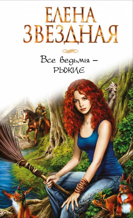 Все ведьмы — рыжие - Елена Звёздная - Библиотека аудиокниг