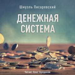 Денежная система - Шмуэль Писаревский - Библиотека аудиокниг