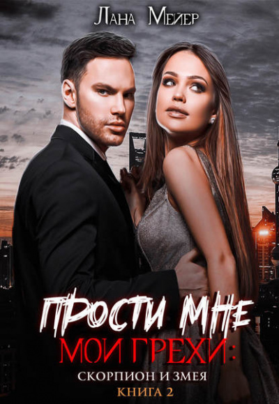 Скорпион и змея - Лана Мейер - Библиотека аудиокниг