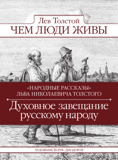 Чем люди живы - Лев Толстой - Библиотека аудиокниг