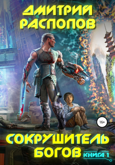 Сокрушитель Богов. Книга 1 - Дмитрий Распопов - Библиотека аудиокниг