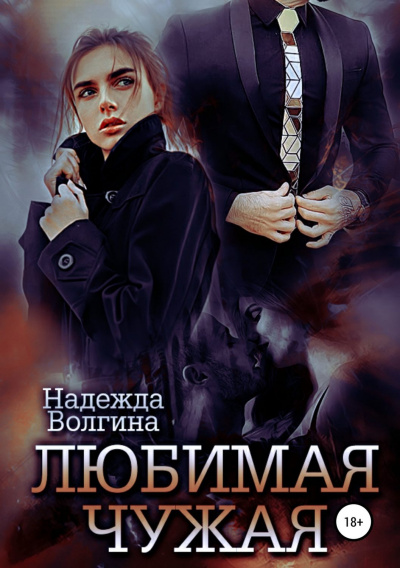 Любимая чужая - Надежда Волгина - Библиотека аудиокниг