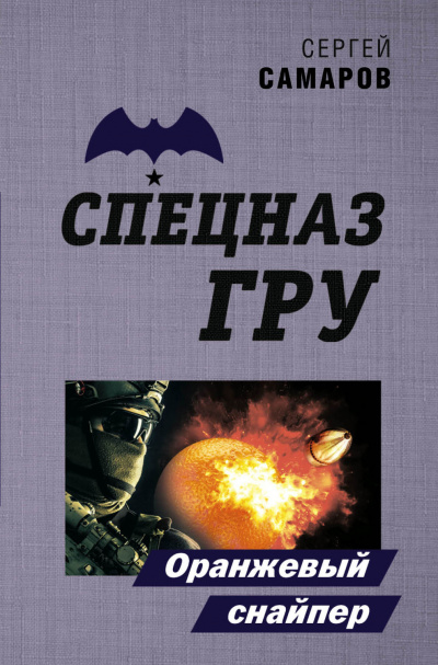 Оранжевый снайпер - Сергей Самаров - Библиотека аудиокниг
