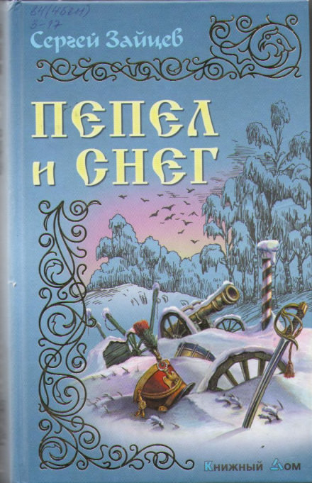 Пепел и снег - Сергей Зайцев - Библиотека аудиокниг