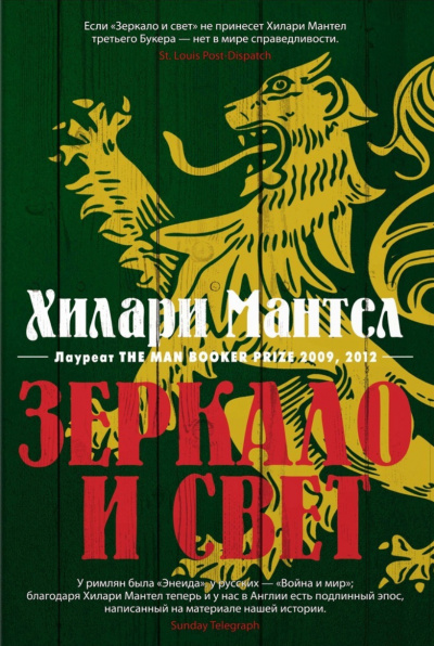 Зеркало и свет - Хилари Мантел - Библиотека аудиокниг