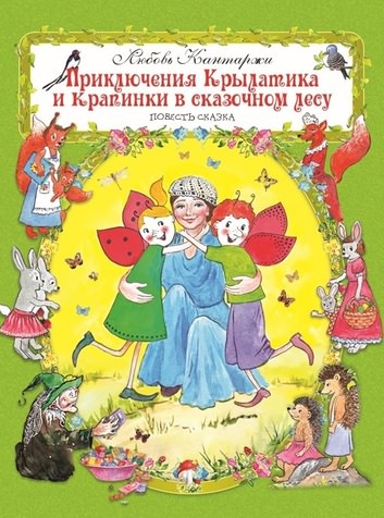 Приключения Крылатика и Крапинки в сказочном лесу - Кантаржи Любовь - Библиотека аудиокниг