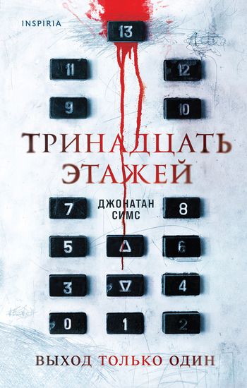 Тринадцать этажей - Джонатан Симс - Библиотека аудиокниг