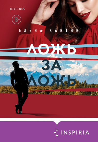Ложь за ложь - Елена Хантинг - Библиотека аудиокниг