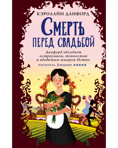 Смерть перед свадьбой - Кэролайн Данфорд - Библиотека аудиокниг