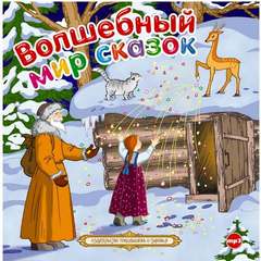 Волшебный мир сказок - Библиотека аудиокниг