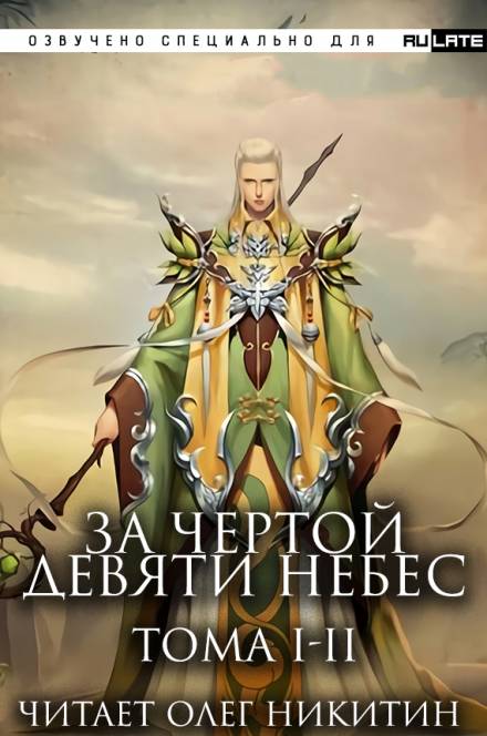 За Чертой Девяти Небес - Том 1-2 - Фэн Лин Тянь Ся - Библиотека аудиокниг