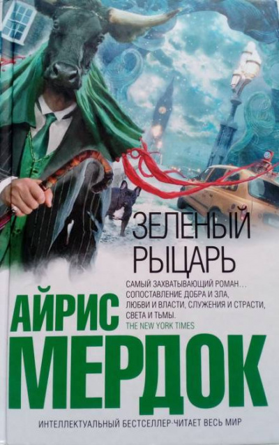 Зеленый рыцарь - Айрис Мердок - Библиотека аудиокниг