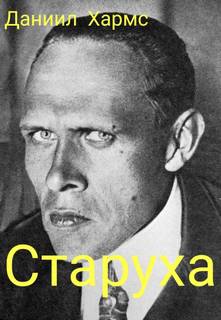 Старуха - Даниил Хармс - Библиотека аудиокниг
