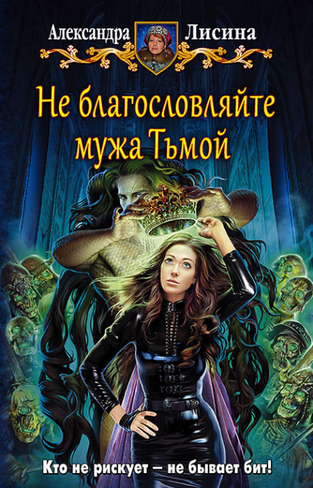 Не благословляйте мужа Тьмой - Александра Лисина - Библиотека аудиокниг