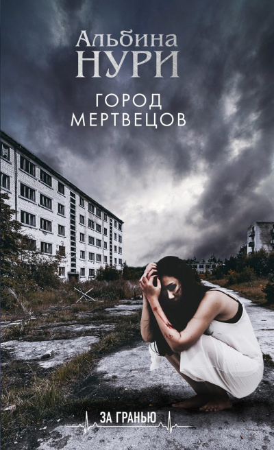 Город мертвецов - Альбина Нури - Библиотека аудиокниг