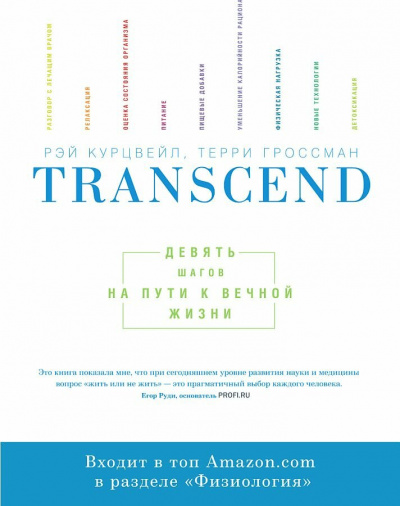 Transcend - Девять шагов на пути к вечной жизни - Рэй Курцвейл - Библиотека аудиокниг