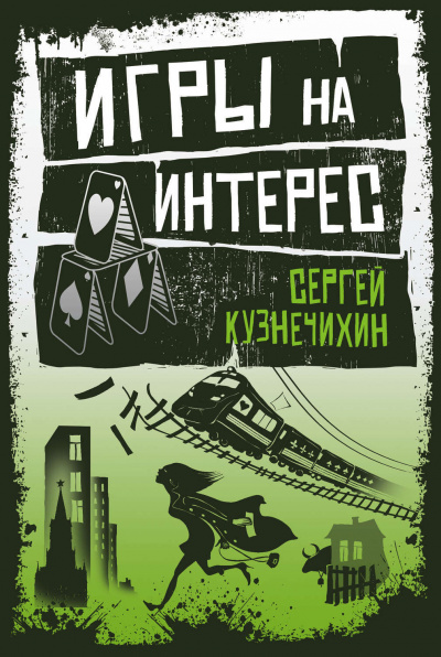 Крестовый дом. Игры на интерес - Сергей Кузнечихин - Библиотека аудиокниг