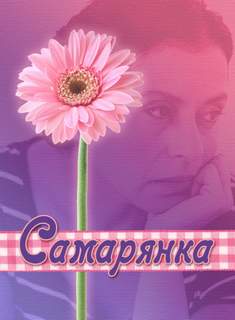 Самарянка - Ирина Стахеева - Библиотека аудиокниг