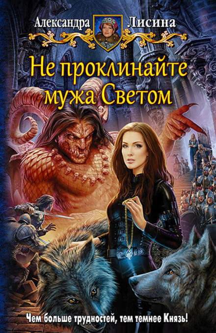 Не проклинайте мужа Светом - Александра Лисина - Библиотека аудиокниг