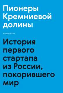 Пионеры Кремниевой долины. История первого стартапа из России, покорившего мир - Максим Котин - Библиотека аудиокниг