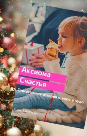 Аксиома счастья - Юлия Алексеева - Библиотека аудиокниг