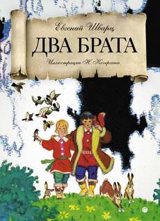 Два брата - Евгений Шварц - Библиотека аудиокниг