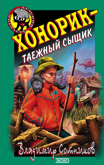 Хонорик – таежный сыщик - Владимир Сотников - Библиотека аудиокниг