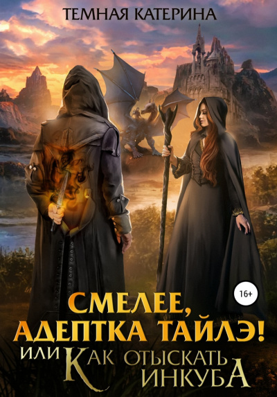 Смелее, адептка Тайлэ! или Как отыскать инкуба - Катерина Темная - Библиотека аудиокниг