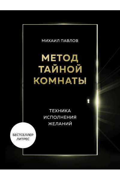Метод Тайной Комнаты. Техника исполнения желаний - Михаил Павлов - Библиотека аудиокниг