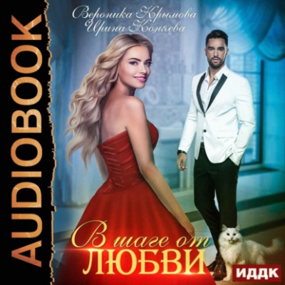 В шаге от любви - Вероника Крымова, Ирина Коняева - Библиотека аудиокниг