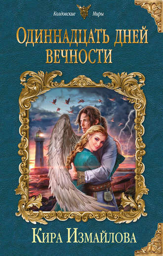 Одиннадцать дней вечности - Кира Измайлова - Библиотека аудиокниг