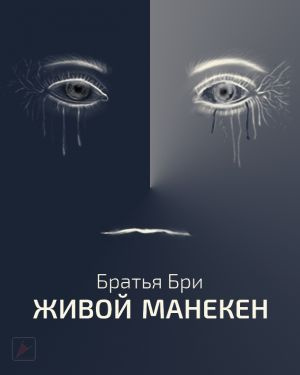 Живой манекен - Братья Бри - Библиотека аудиокниг