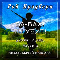 Ба-бах! Ты убит! - Рэй Брэдбери - Библиотека аудиокниг