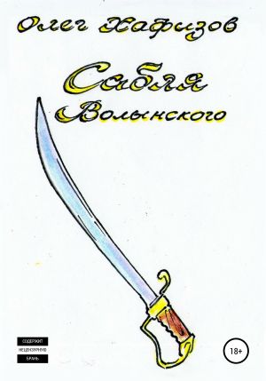 Сабля Волынского - Олег Хафизов - Библиотека аудиокниг