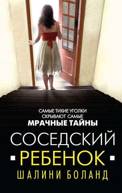 Соседский ребенок - Шалини Боланд - Библиотека аудиокниг